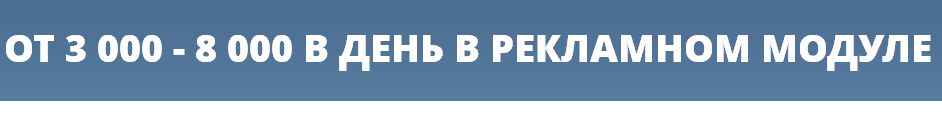 От 3000-8000 руб.на рекламном модуле!_0.png